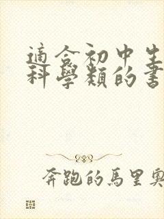 适合初中生看的科学类的书籍