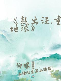 《熊出没.重返地球》