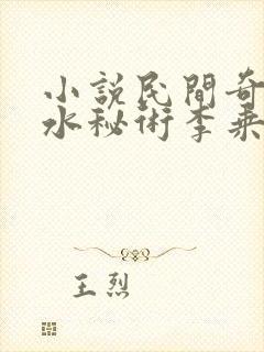 小说民间奇门风水秘术李乘风精校版