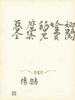 恶魔的哈娜漫画全集免费阅读