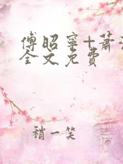 傅昭宁+萧澜渊全文免费