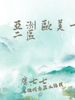 亚洲 欧美一区二区