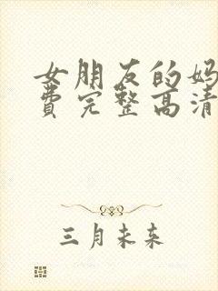 女朋友的妈妈免费完整高清电视剧观看全集