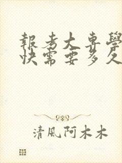 报考大专学历最快需要多久拿到证