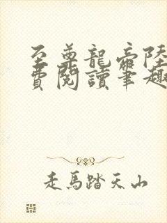 至尊龙帝陆鸣免费阅读笔趣阁