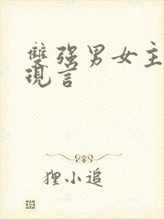 双强男女主小说现言