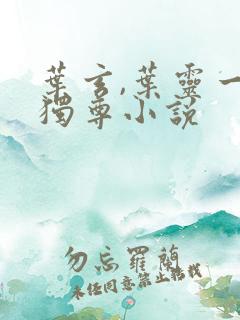 叶玄,叶灵一剑独尊小说