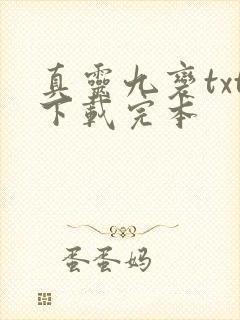 真灵九变txt下载完本