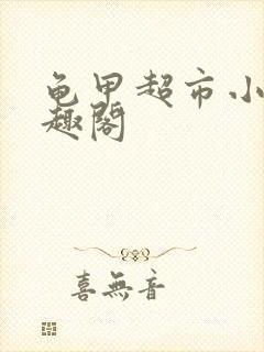 龟甲超市小说笔趣阁