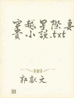穿越星际妻荣夫贵小说.txt