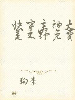 快穿主神大人又美又野免费阅读