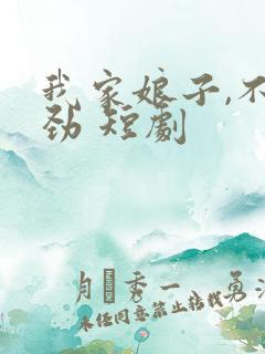 我家娘子,不对劲 短剧