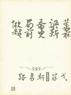 做局乔梁叶心仪超前更新最新章节免费阅读