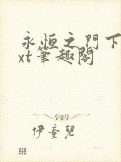 永恒之门下载txt笔趣阁