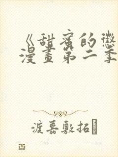 《甜蜜的惩罚》漫画第二季免费观看