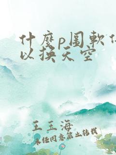 什么p图软件可以换天空