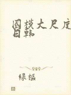 国模大尺度欧美日韩