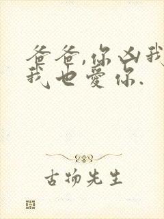 爸爸,你凶我,我也爱你.