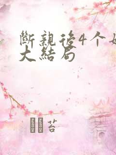 断亲后4个姐姐大结局