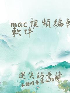 mac视频编辑软件
