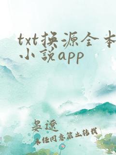 txt换源全本小说app
