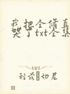 我把全修真界卷哭了txt全集