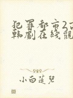 犯罪都市2高清韩剧在线观看免费