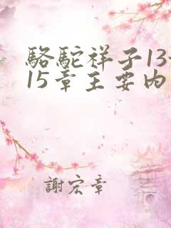 骆驼祥子13~15章主要内容