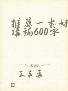 推荐一本好书演讲稿600字