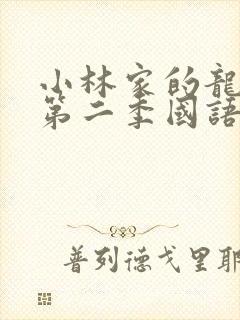 小林家的龙女仆第二季国语版