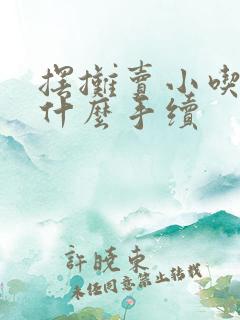 摆摊卖小吃需要什么手续