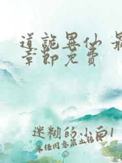 道诡异仙 最新章节免费