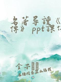 名著导读《水浒传》 ppt课件