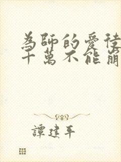 为师的爱徒人设千万不能崩漫画免费