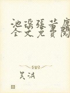 池瑶张若尘小说全文免费阅读