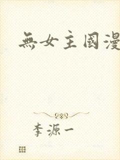 无女主国漫推荐