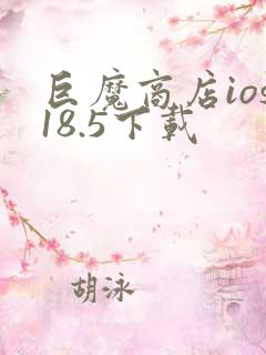 巨魔商店ios18.5下载