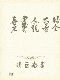 春尽人不归短剧免费观看全集