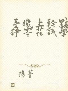 手机上干点啥能挣零花钱学生党