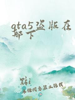 gta5盗版在哪下