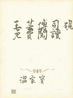 王芸傅司砚全文免费阅读