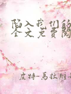 陷入我们的热恋全文免费阅读全文