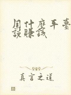 用什么平台写小说赚钱