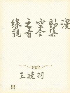 缘之空动漫免费观看全集