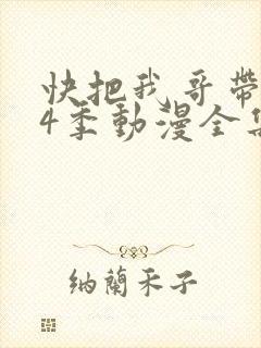 快把我哥带走第4季动漫全集