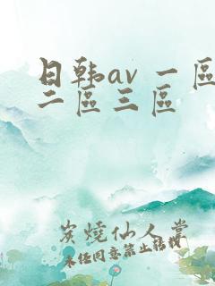 日韩av 一区二区三区