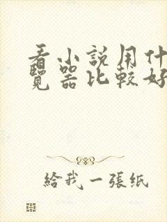 看小说用什么浏览器比较好