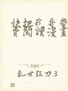 快把我哥带走免费阅读漫画