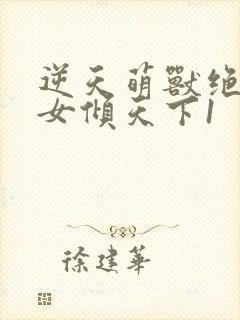 逆天萌兽绝世妖女倾天下1