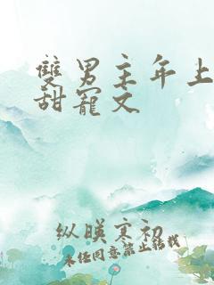 双男主年上养成甜宠文